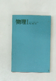 物理　I