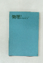 物理　I