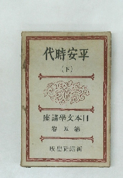 日本文学講座　5　平安時代　下