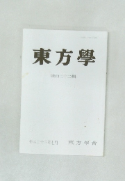 東方學  第百二十二輯