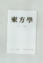 東方學  第百二十二輯