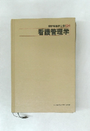 最新看護学全書別3　看護管理学