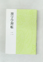 漢字学習帳　二