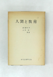 人間と教育