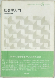 社会学入門