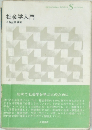 社会学入門