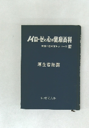 ノイローゼと心の健康百科　家庭の医学百科シリーズ　13