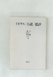 イギリス/小説/批評