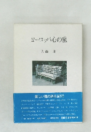 ヨーロッパ心の旅