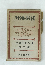 日本文學と社會生活　日本文學講座2