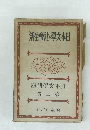日本文學と社會生活　日本文學講座2
