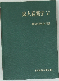 成人看護学　VI　系統看護学講座 16