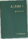 成人看護学　VI　系統看護学講座 16