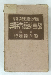 典辭大語熟事故