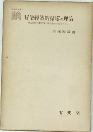 貨幣經濟的循環の理論　巨視的經濟世界像の構造論理を媒介とする