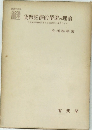 貨幣經濟的循環の理論　巨視的經濟世界像の構造論理を媒介とする