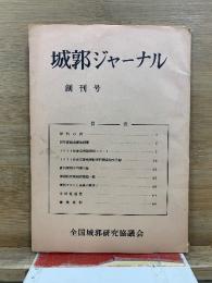 城郭ジャーナル 創刊号
