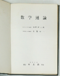 数学通論