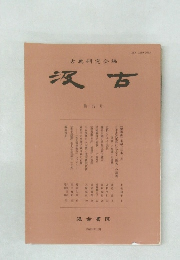 汲古　第62号