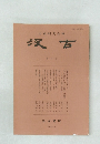 汲古　第62号