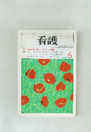 看護　1988年6月