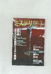 ミステリマガジン　540 2001年3月