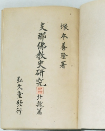 支那佛教史研究　北魏篇