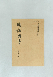 國語國字　第1916號