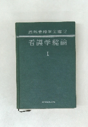 最新看護学全書 12  看護学総論１