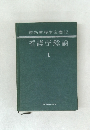 最新看護学全書 12  看護学総論１