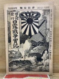 日露戦争実記　第14編
