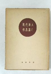 現代俳人作品集　１