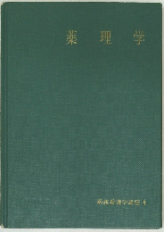 薬理学  系統看護学講座 4