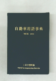 自動車用語事典  改訂版 2005