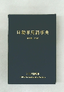 自動車用語事典  改訂版 2005