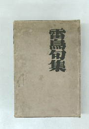 雷鳥旬集