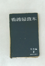 看護婦敎本　基礎編  2