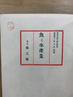 魚と水産業