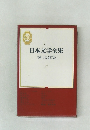 日本文学全集50　堀辰雄集