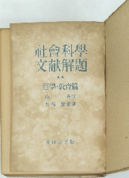 社会科学文献解題