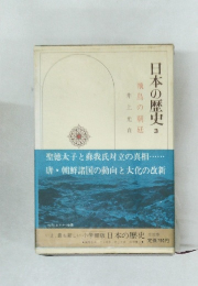 日本の歴史3　