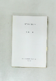 “変”から“変文”へ