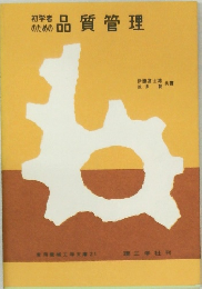 初学者のための品質管理