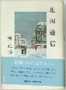 北国通信