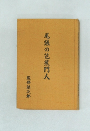 尾張の芭蕉門人