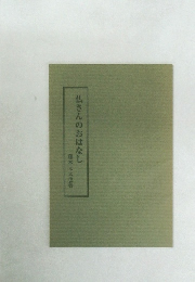 仏さんのおはなし