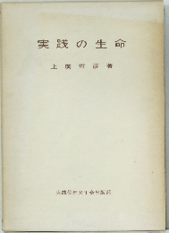 実践の生命