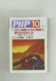 PHP　No.653　「忙しい時間」が「ゆとり時間」に変わる小さな工夫