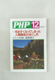 PHP　12　No.655　気まずくなってしまった人間関係のほぐし方