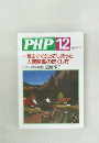 PHP　12　No.655　気まずくなってしまった人間関係のほぐし方
